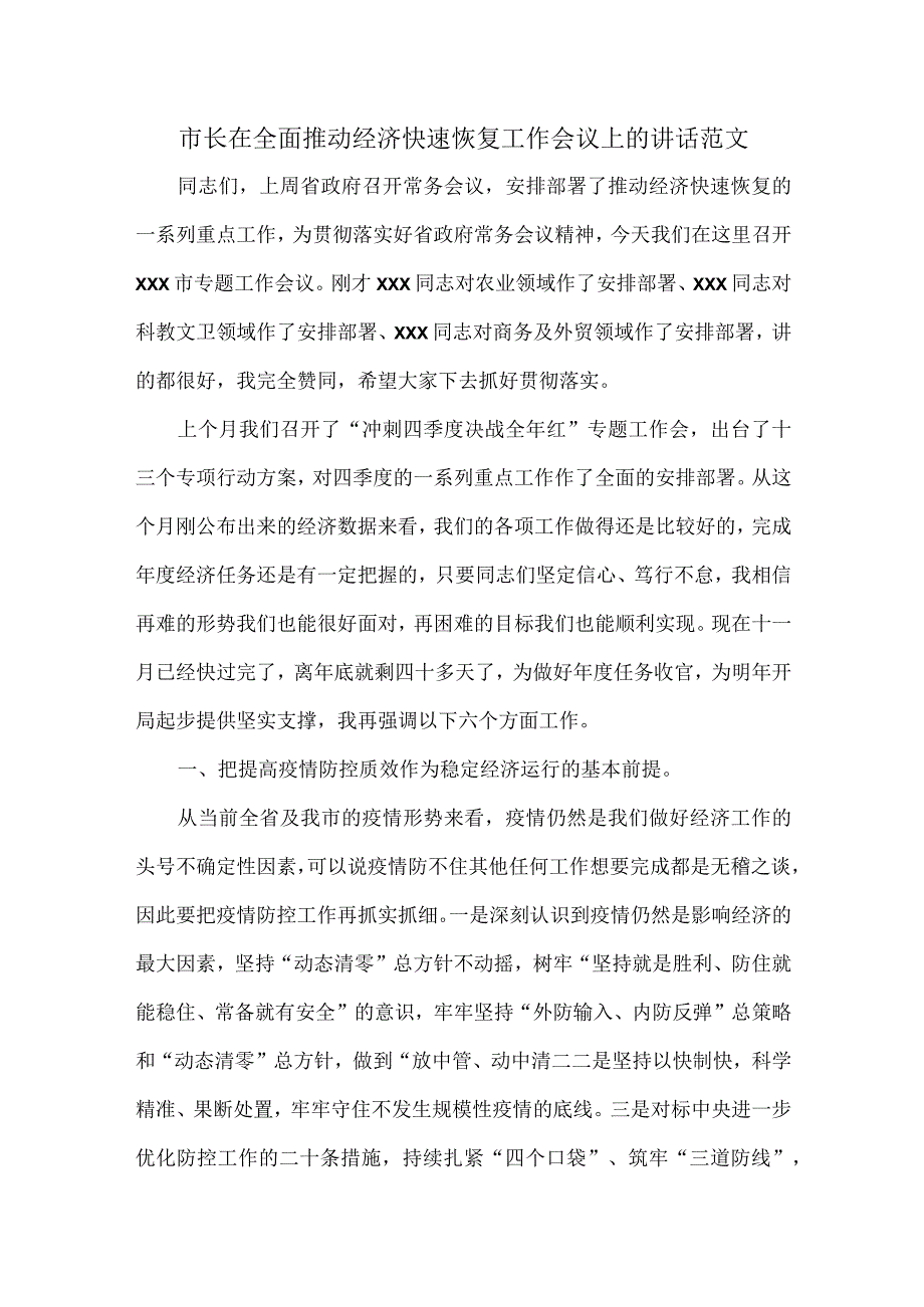 市长在全面推动经济快速恢复工作会议上的讲话范文.docx_第1页