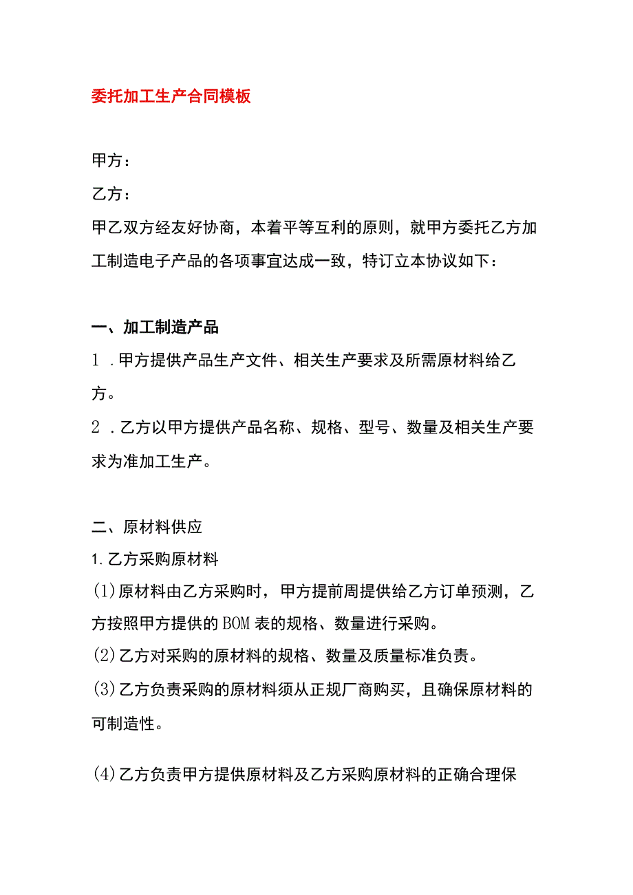 委托加工生产合同模板.docx_第1页