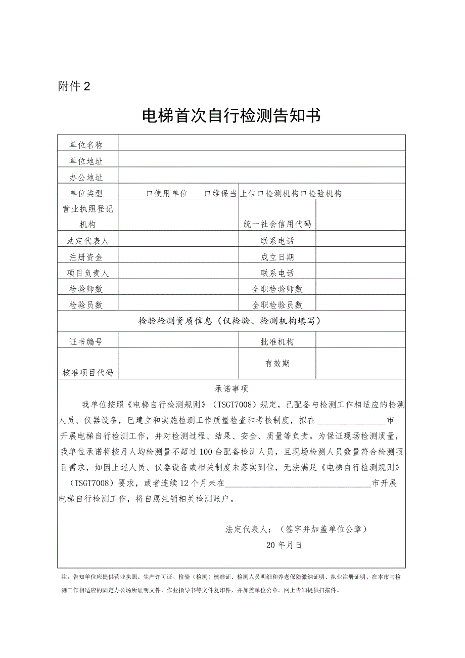 电梯首次自行检测告知书.docx_第1页