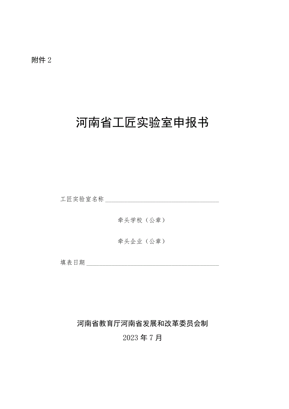 河南省工匠实验室申报书.docx_第1页