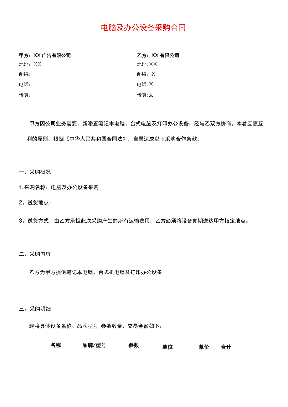 电脑及办公设备采购合同.docx_第1页