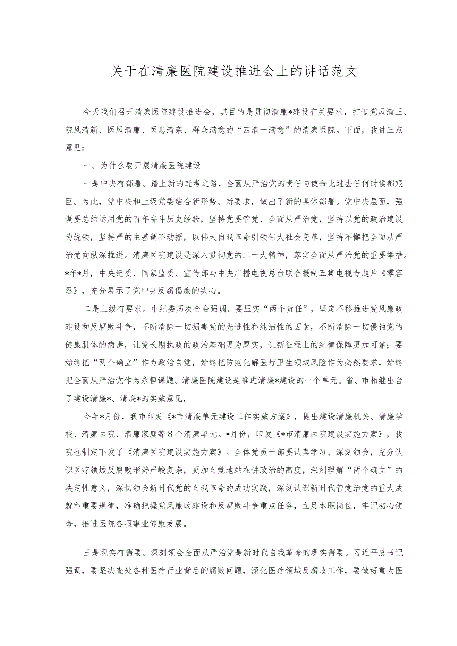 （2篇）2023年关于在清廉医院建设推进会上的讲话范文.docx_第1页