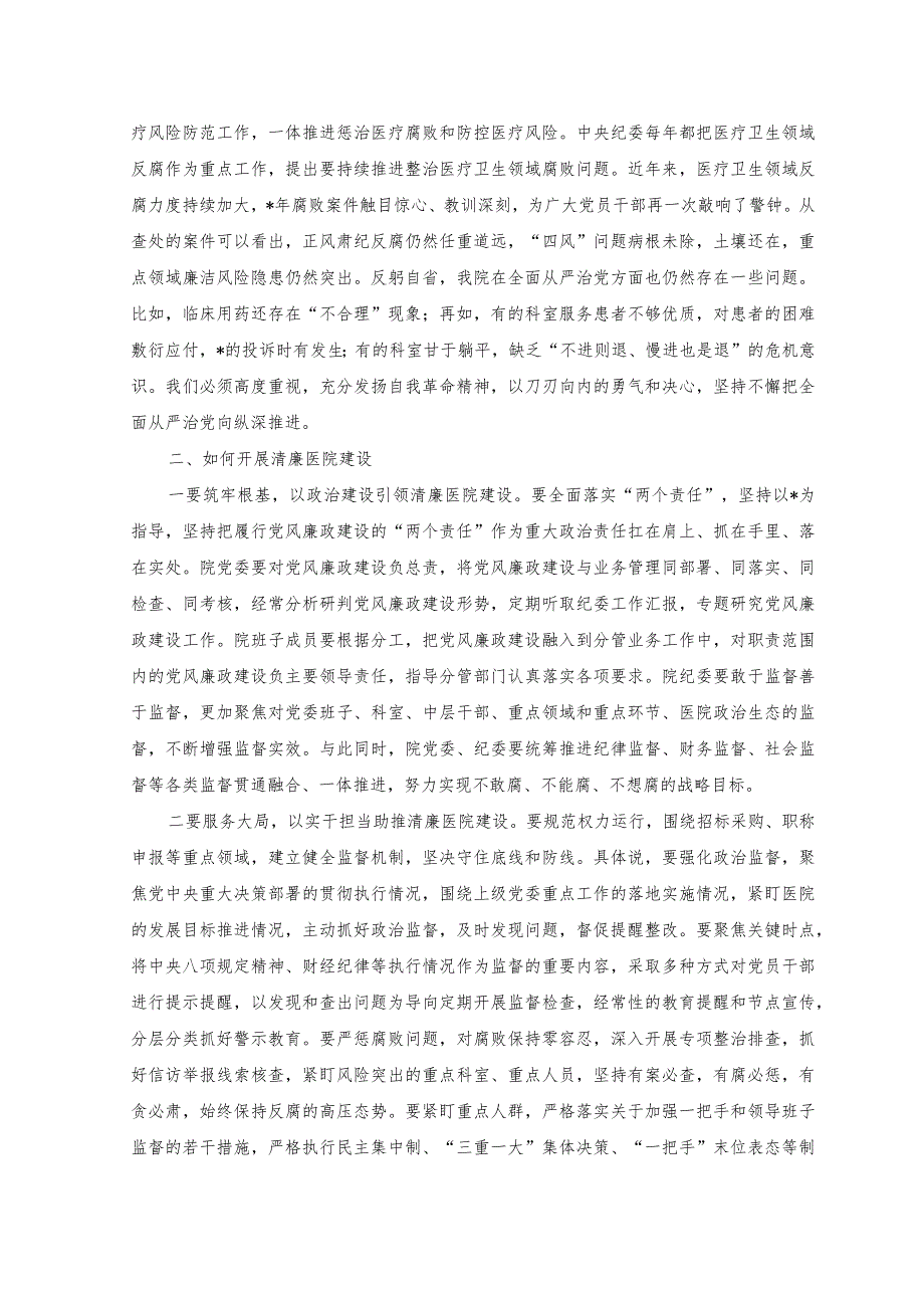 （2篇）2023年关于在清廉医院建设推进会上的讲话范文.docx_第2页