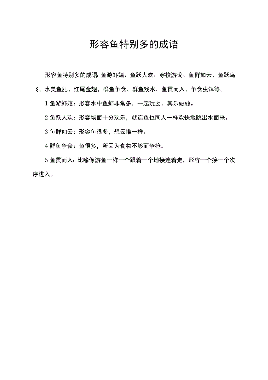 形容鱼特别多的成语.docx_第1页