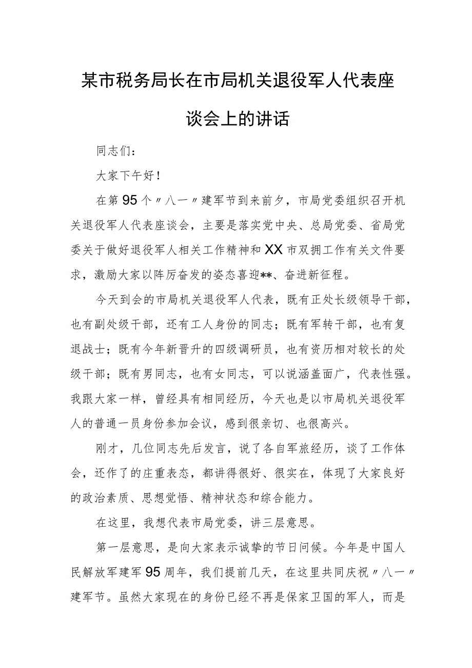 某市税务局长在市局机关退役军人代表座谈会上的讲话.docx_第1页