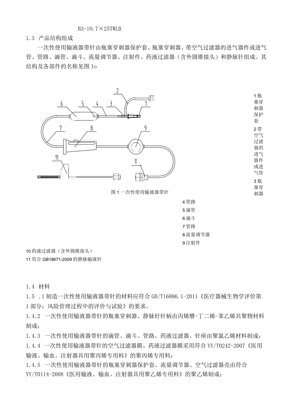 输液器产品技术要求.docx_第2页