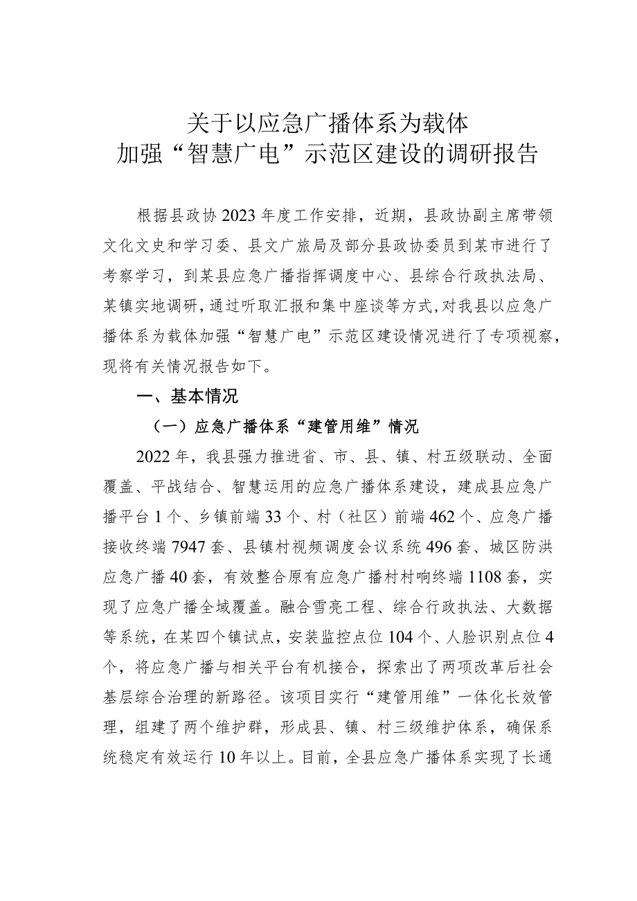 关于以应急广播体系为载体加强“智慧广电”示范区建设的调研报告.docx_第1页