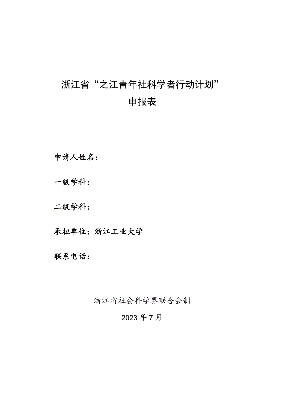 浙江省“之江青年社科学者行动计划”申报表.docx_第1页