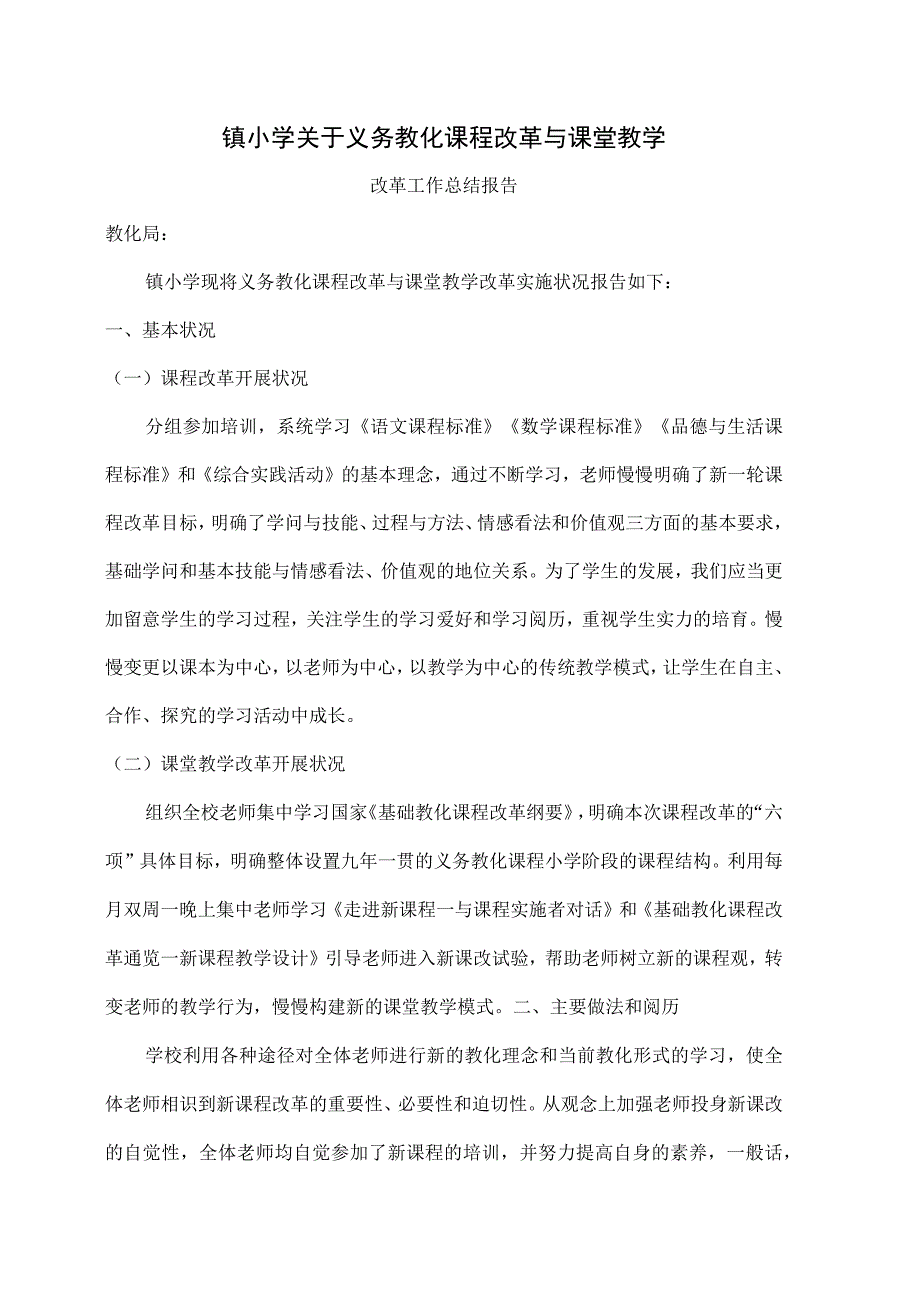 XX小学义务教育课程改革及课堂教学改革总结.docx_第1页