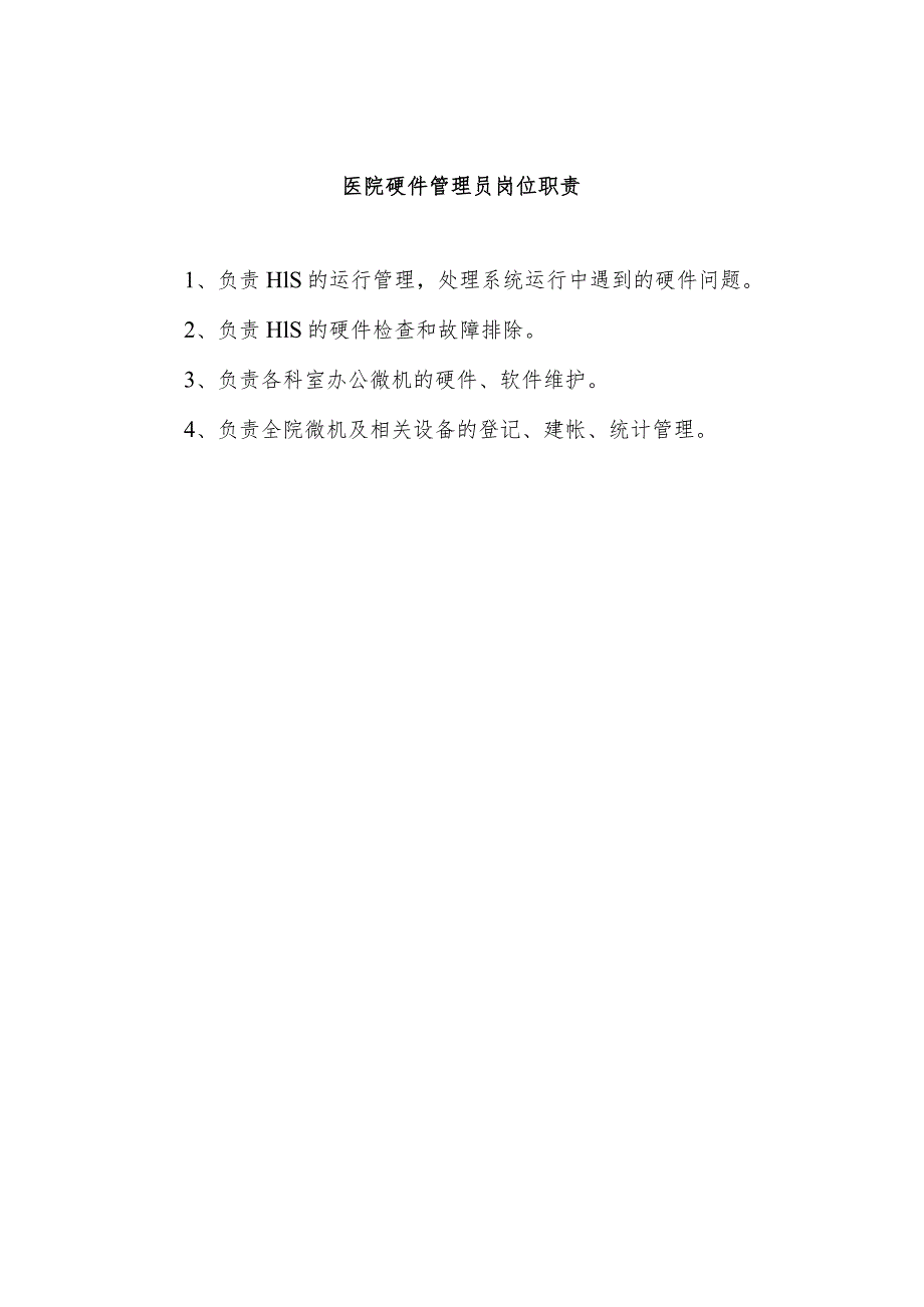 医院硬件管理员岗位职责.docx_第1页