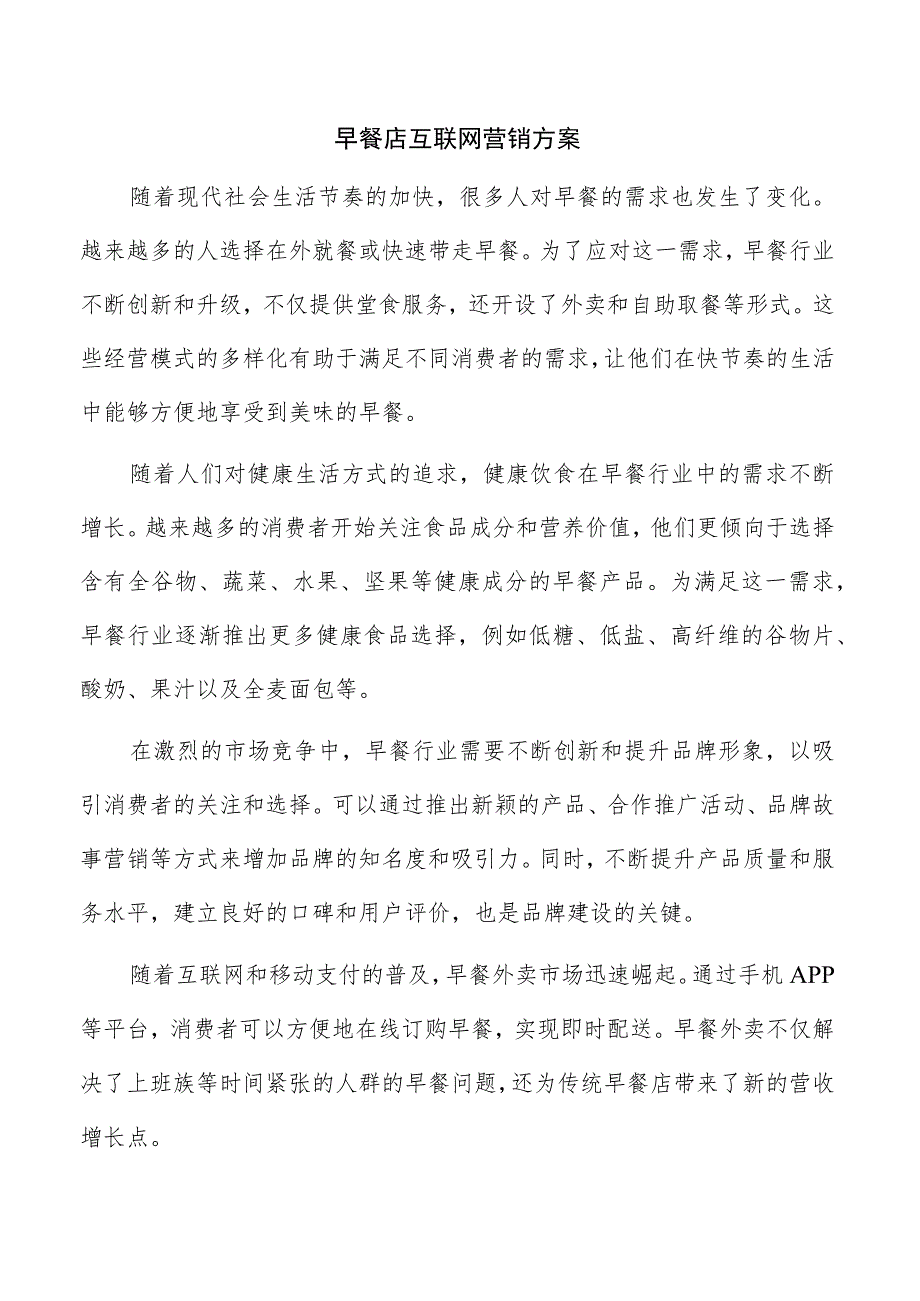 早餐店互联网营销方案.docx_第1页