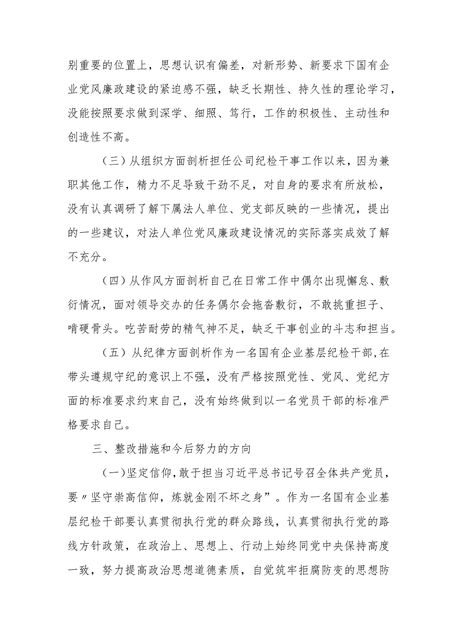 2023纪检监察干部（6个方面6个是否）教育整顿个人党性分析报告自查报告.docx_第3页