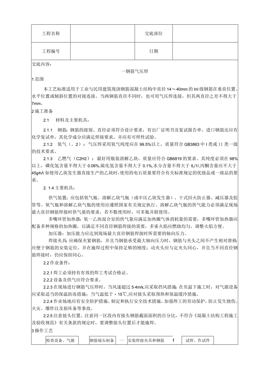 钢筋气压焊施工工艺技术交底.docx_第1页