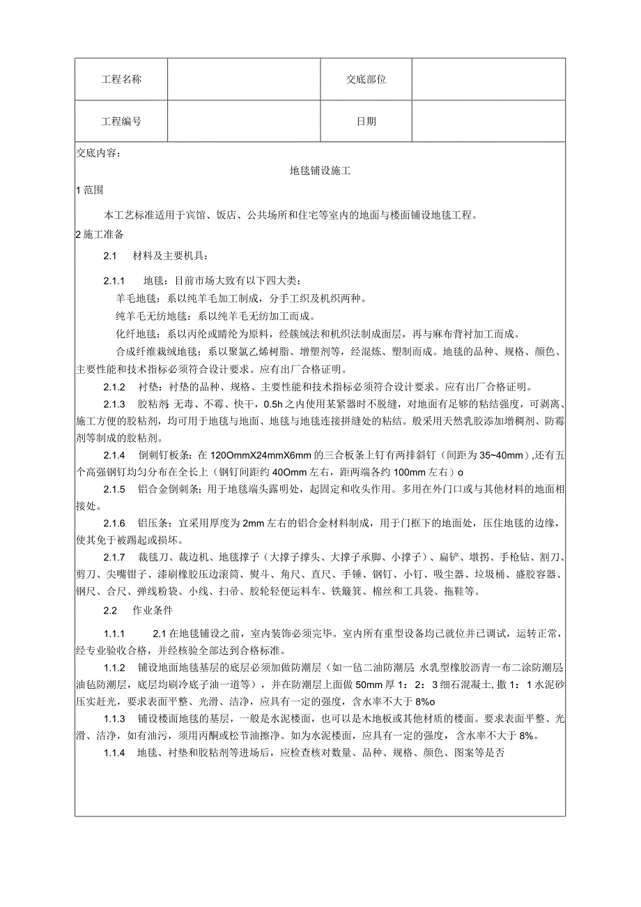 地毯铺设施工工艺技术交底.docx_第1页