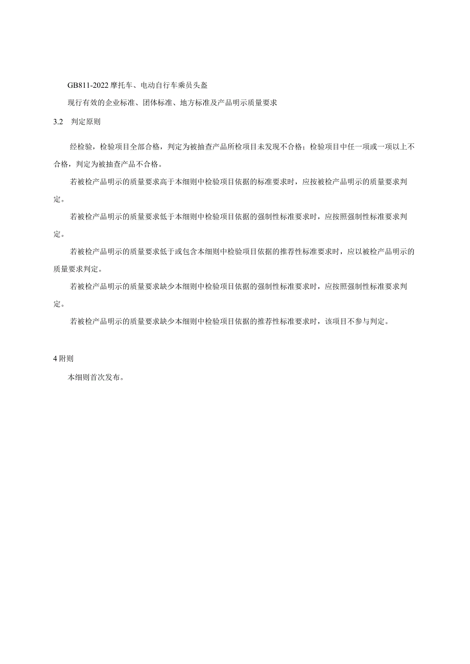 贵州省摩托车、电动自行车乘员头盔产品质量监督抽查实施细则（2023年版）.docx_第2页