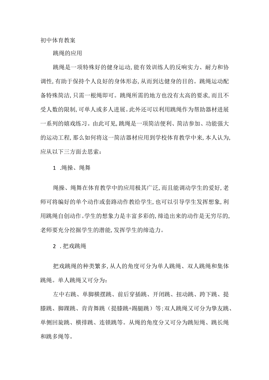 [跳绳的应用_初中体育教案] 初中体育跳绳优课教案.docx_第2页