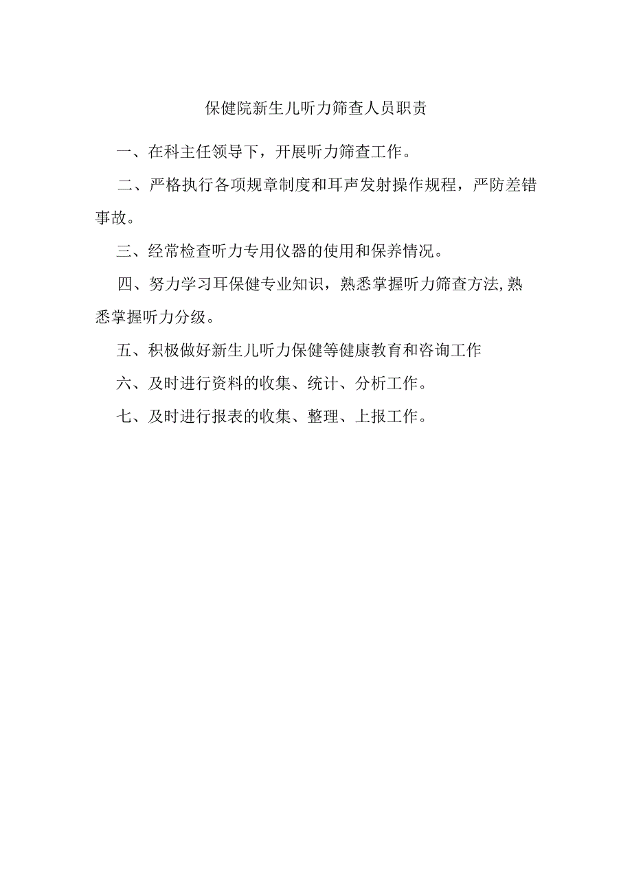 保健院新生儿听力筛查人员职责.docx_第1页