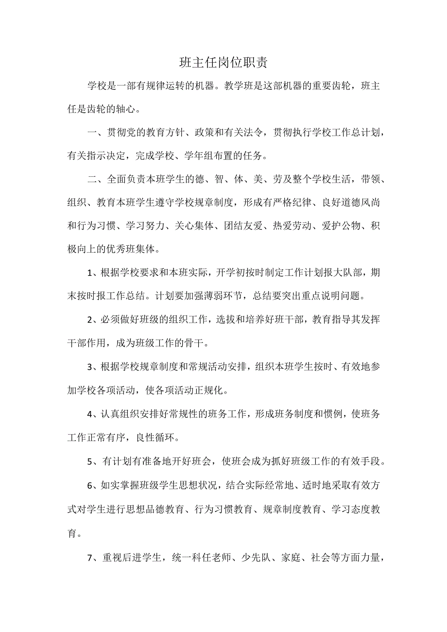 班主任岗位职责.docx_第1页