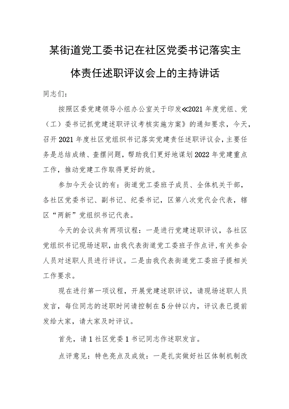 某街道党工委书记在社区党委书记落实主体责任述职评议会上的主持讲话.docx_第1页