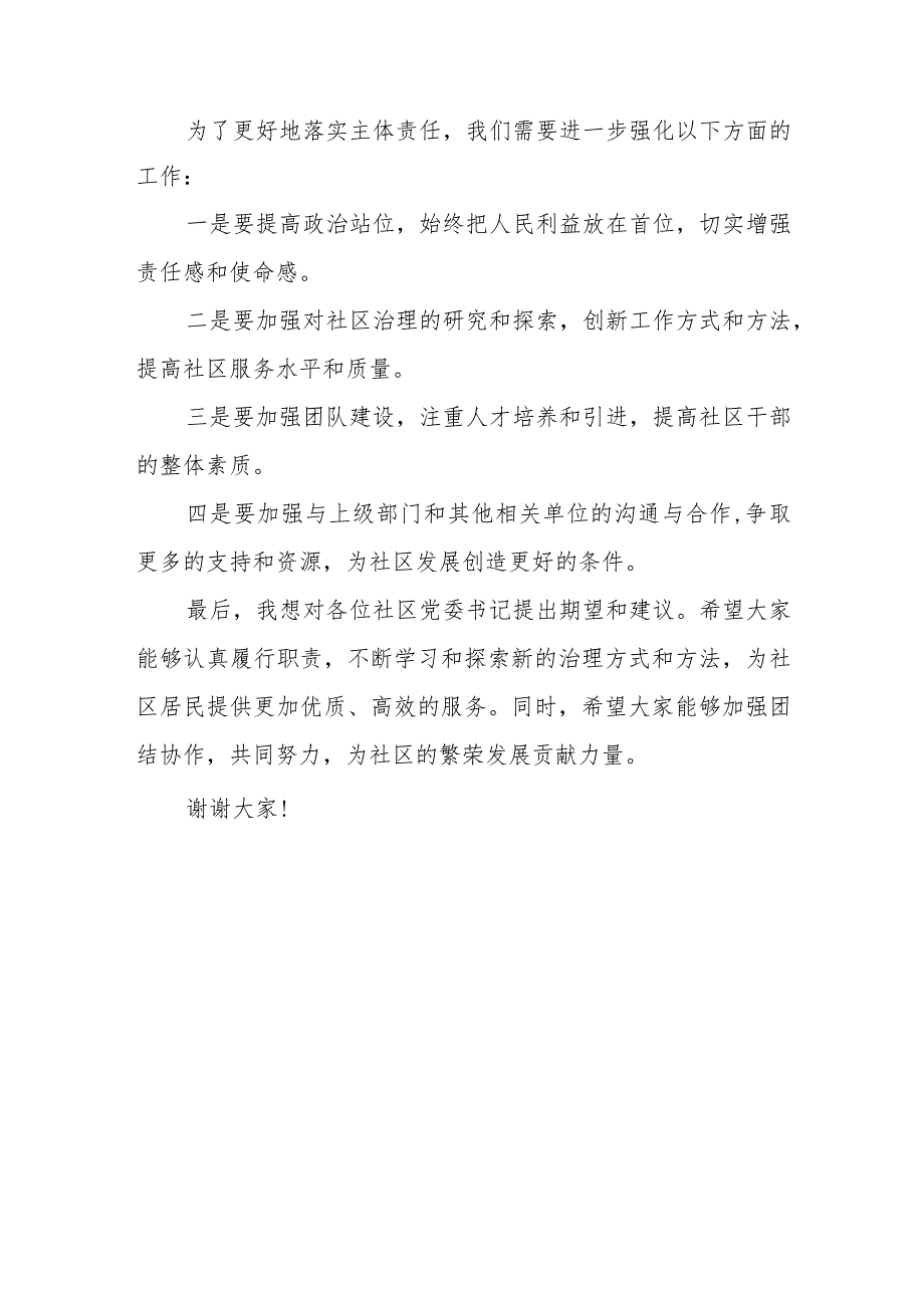 某街道党工委书记在社区党委书记落实主体责任述职评议会上的主持讲话.docx_第3页