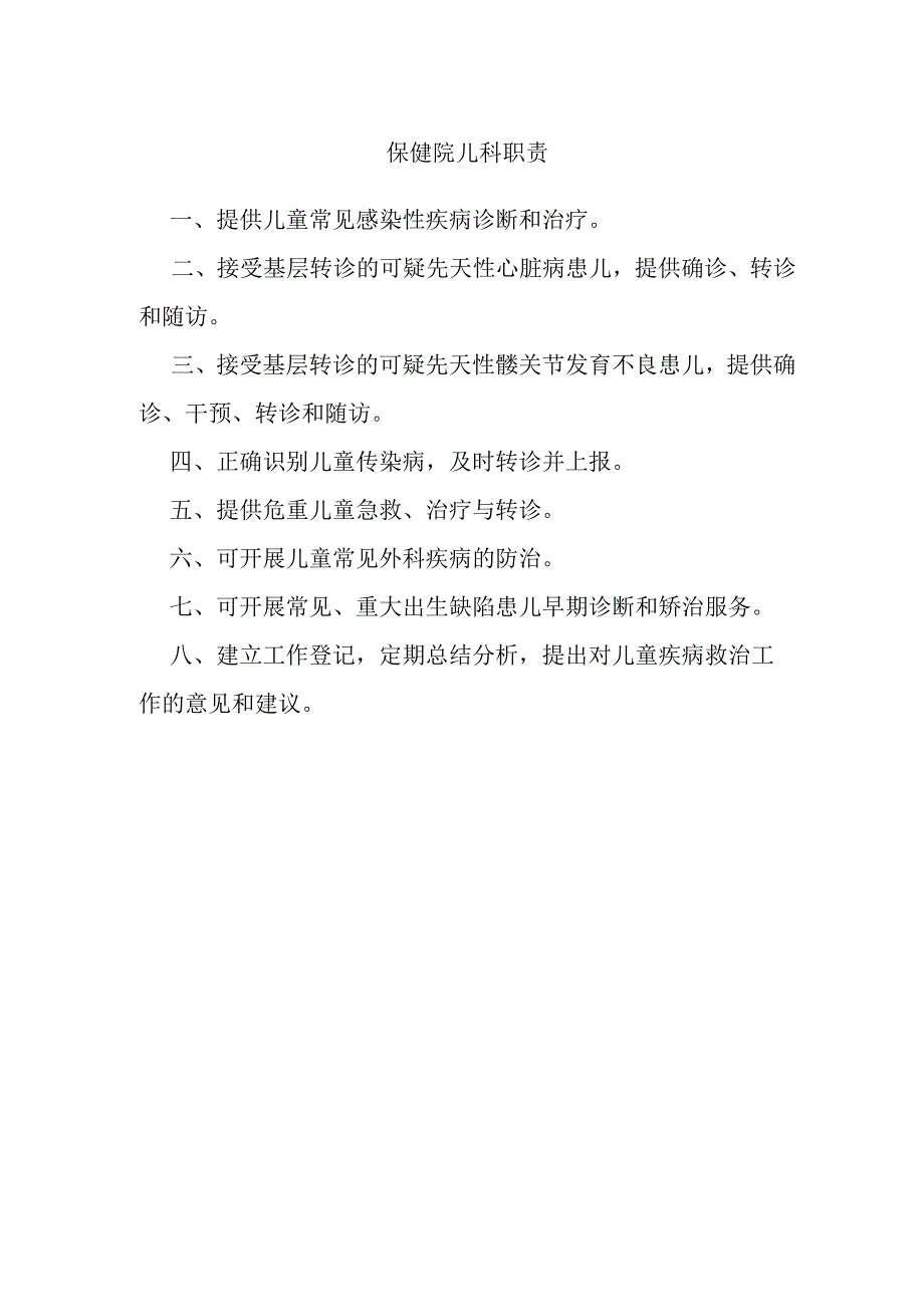 保健院儿科职责.docx_第1页