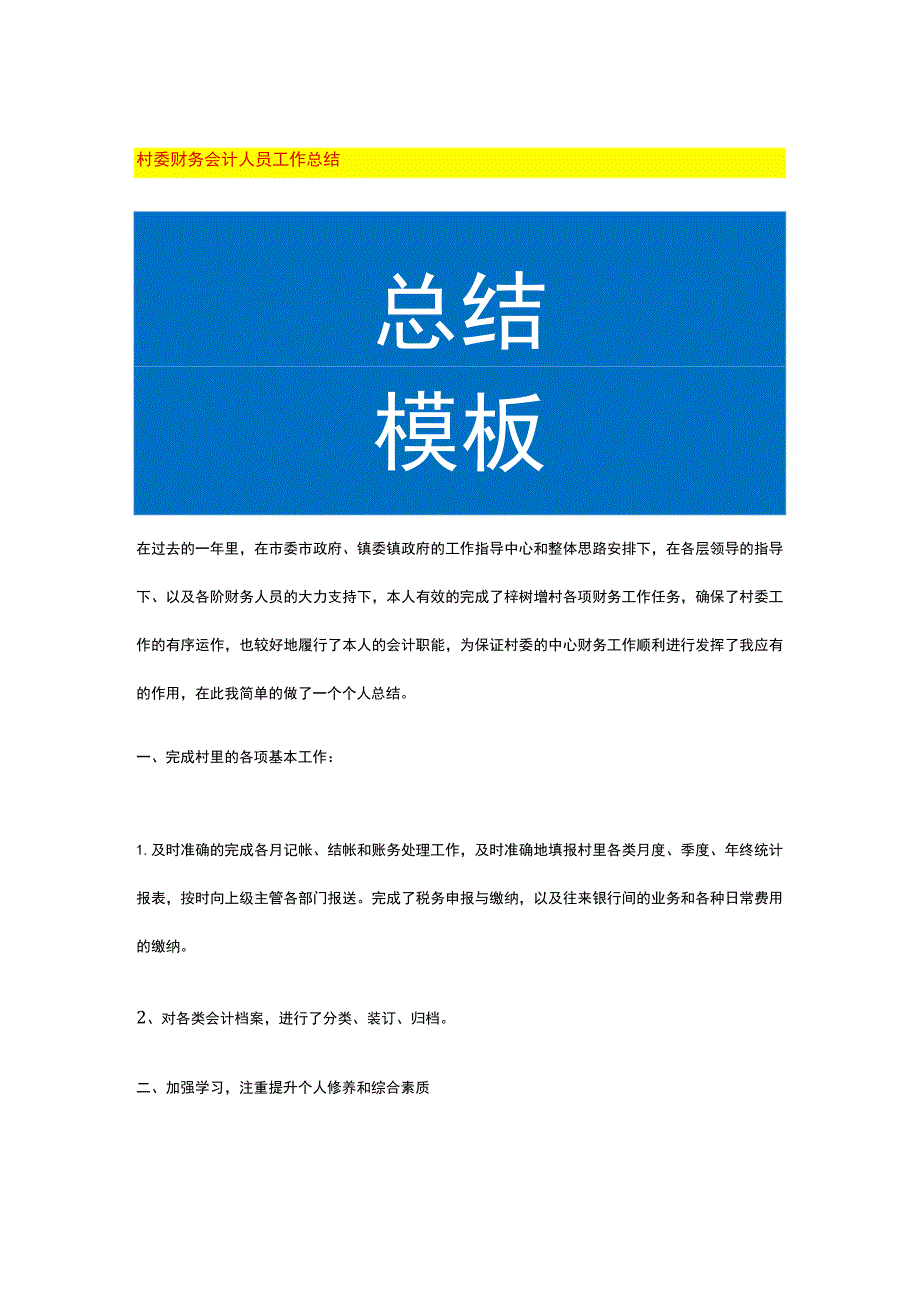 村委财务会计人员工作总结.docx_第1页