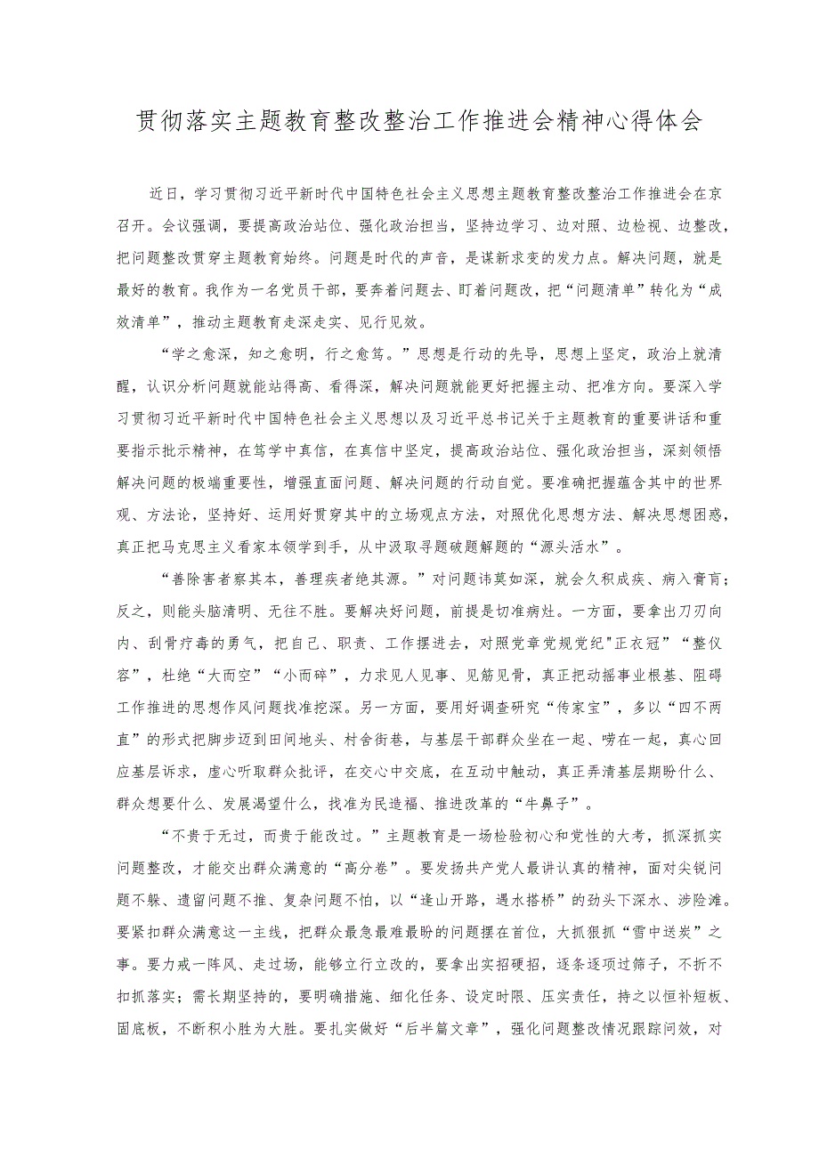 （2篇）贯彻落实主题教育整改整治工作推进会精神心得体会+统筹开展主题教育和教育整顿工作总结和心得.docx_第1页