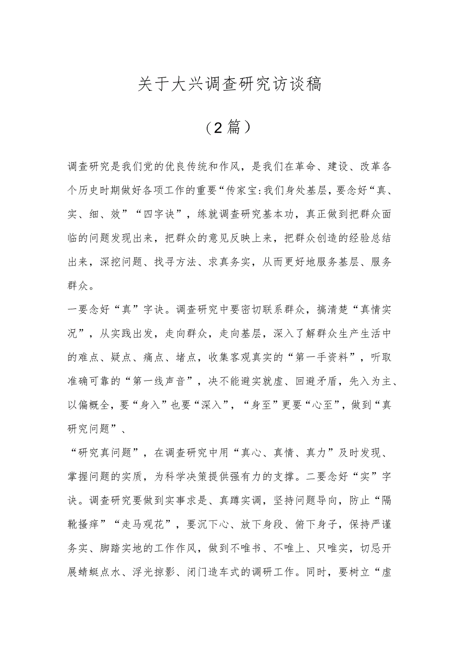 （2篇）关于大兴调查研究访谈稿.docx_第1页