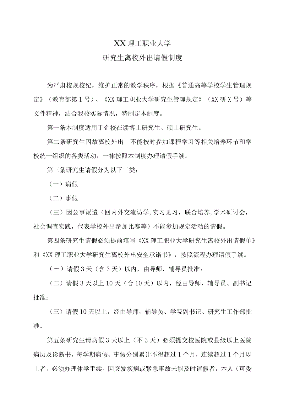 XX理工职业大学研究生离校外出请假制度.docx_第1页