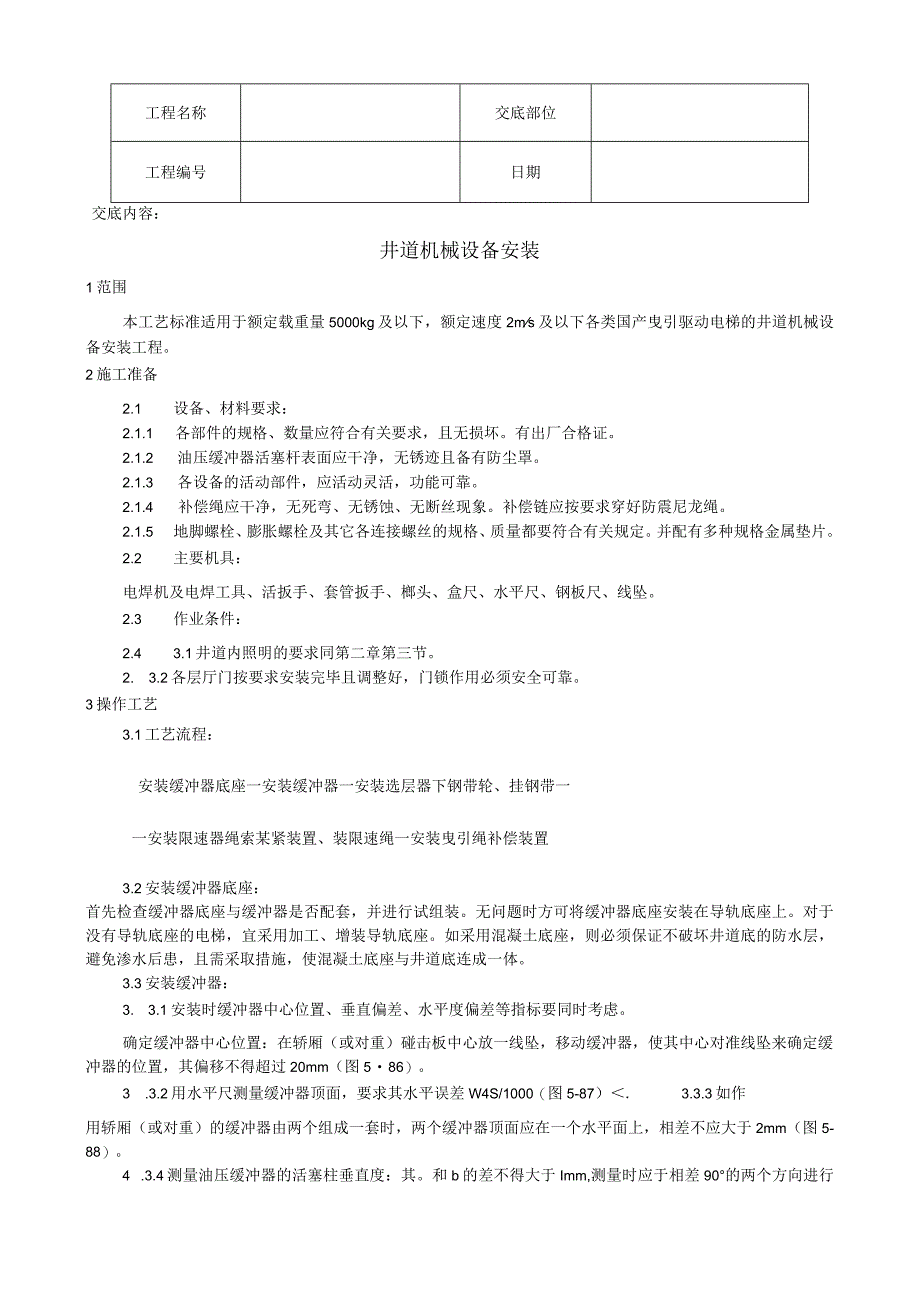 井道机械设备安装工艺技术交底.docx_第1页