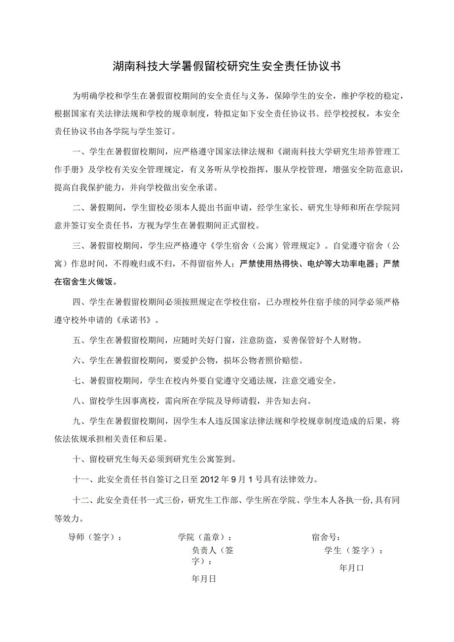 湖南科技大学暑假留校研究生安全责任协议书.docx_第1页