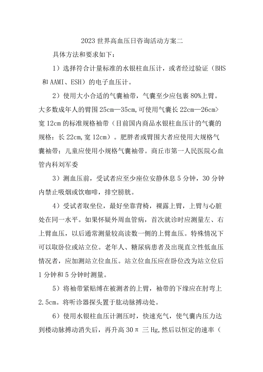 2023世界高血压日咨询活动方案二.docx_第1页