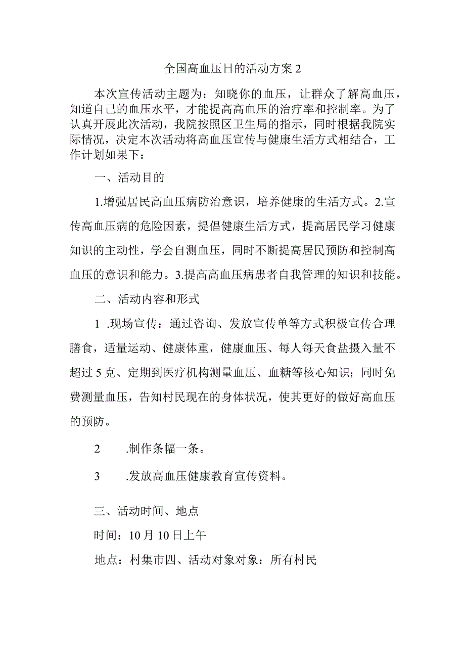 全国高血压日的活动方案2.docx_第1页