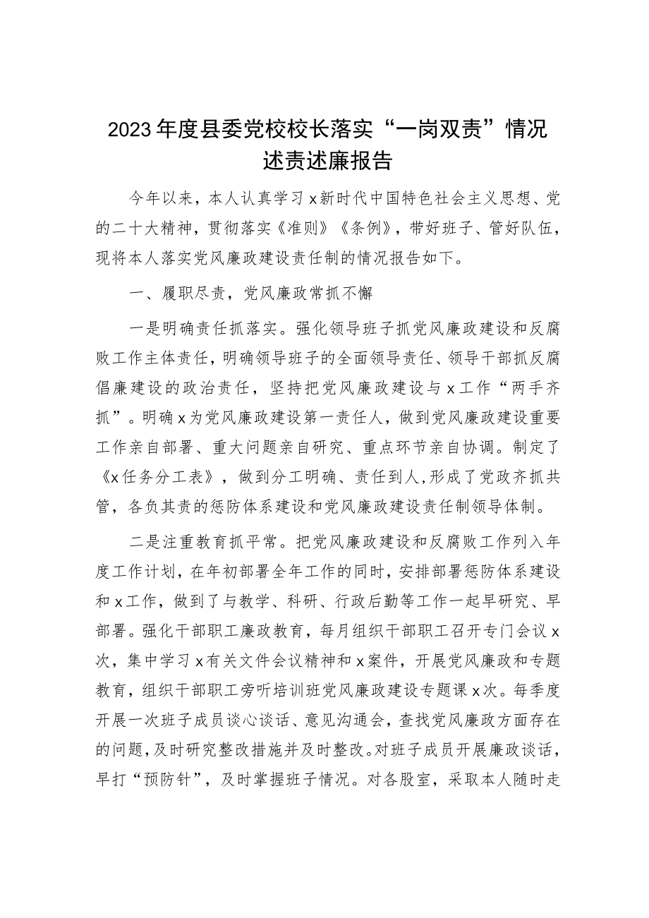 2023年党校校长落实“一岗双责”情况述责述廉报告2000字.docx_第1页