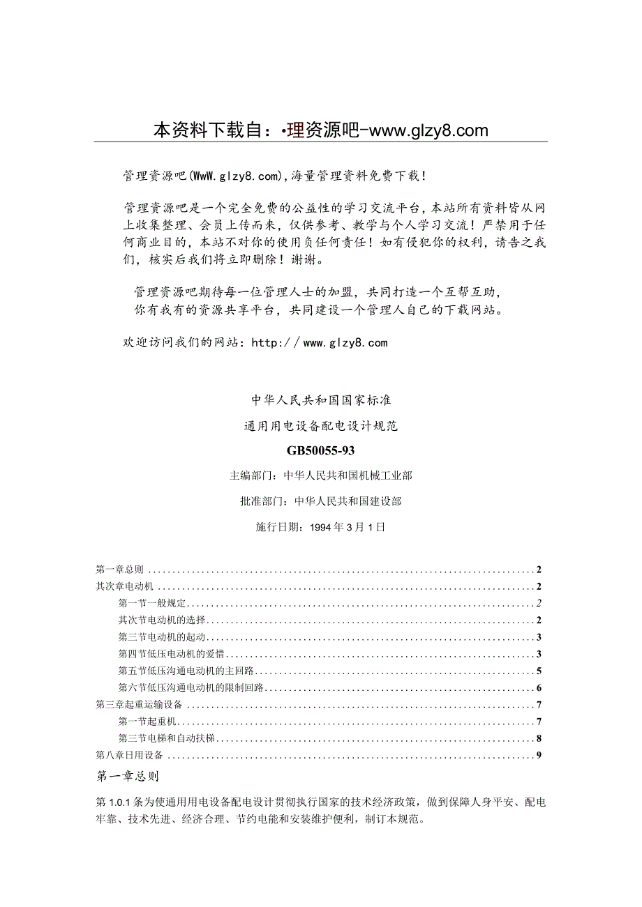 中华人民共和国国家标准-通用用电设备配电设计规范GB-50055-93(doc-9).docx_第1页