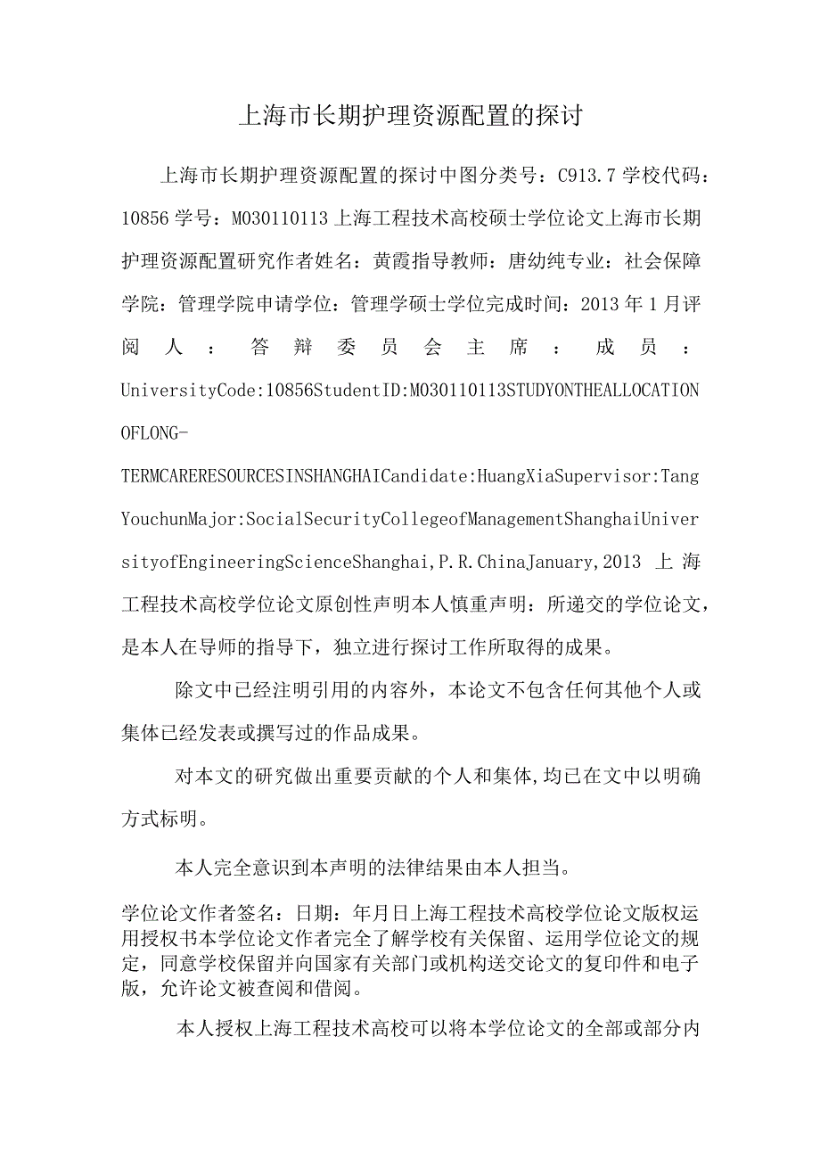 上海市长期护理资源配置的研究.docx_第1页