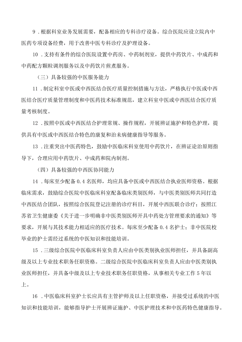 苏州市卫生健康委员会、苏州市中医药管理局关于进一步加强综合医院、专科医院中医科建设的指导意见.docx_第3页