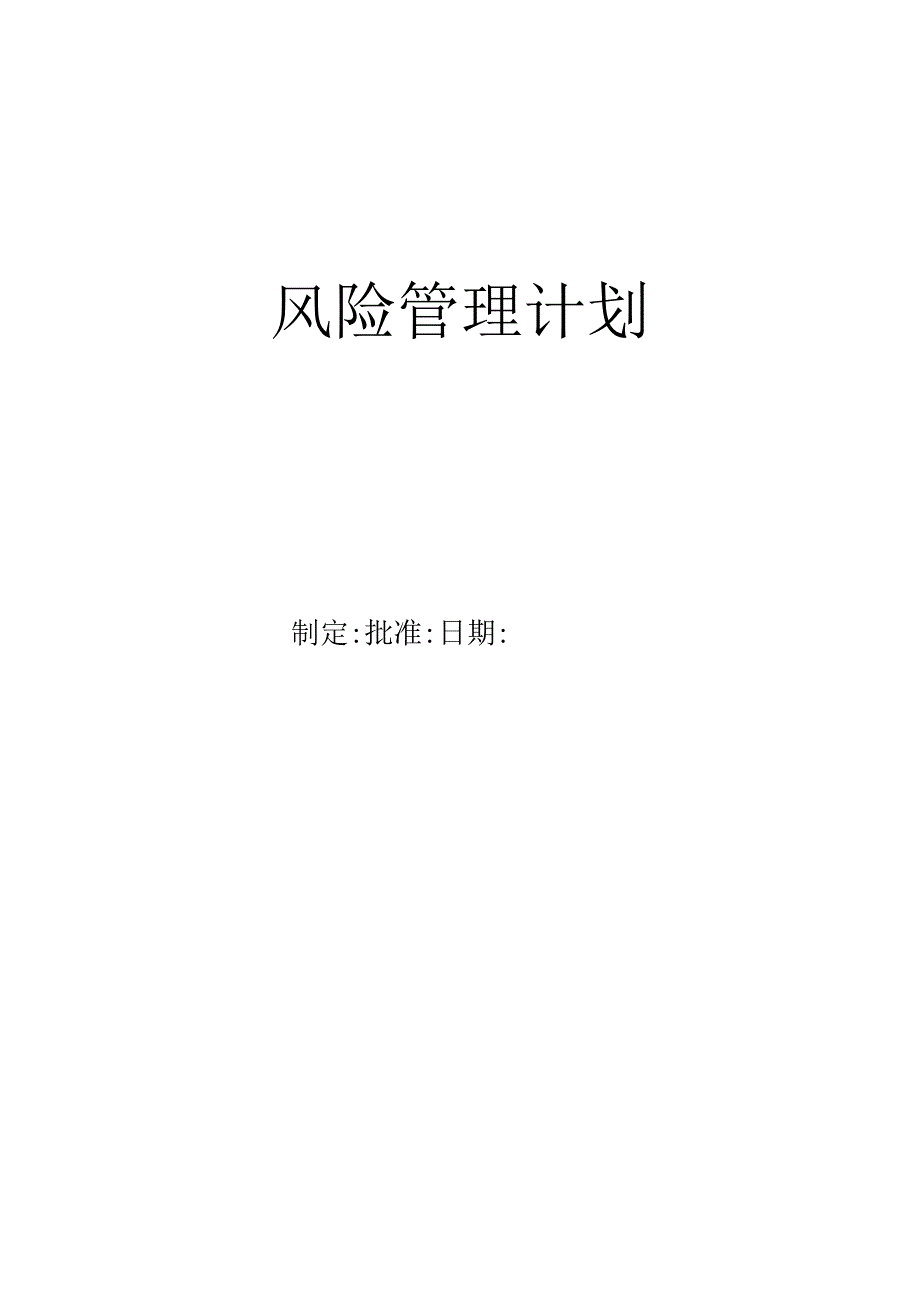 医疗器械风险管理计划.docx_第1页