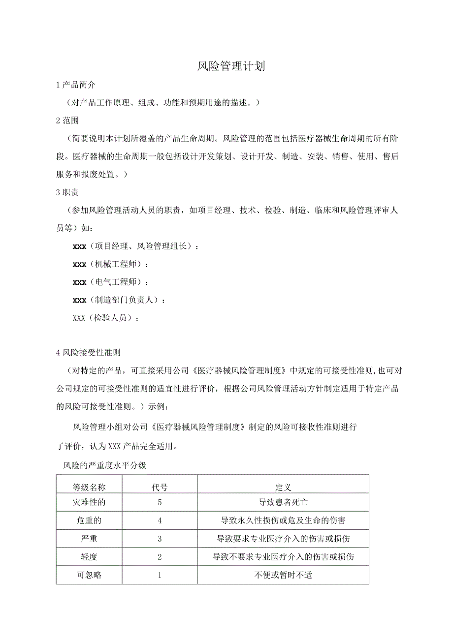 医疗器械风险管理计划.docx_第2页