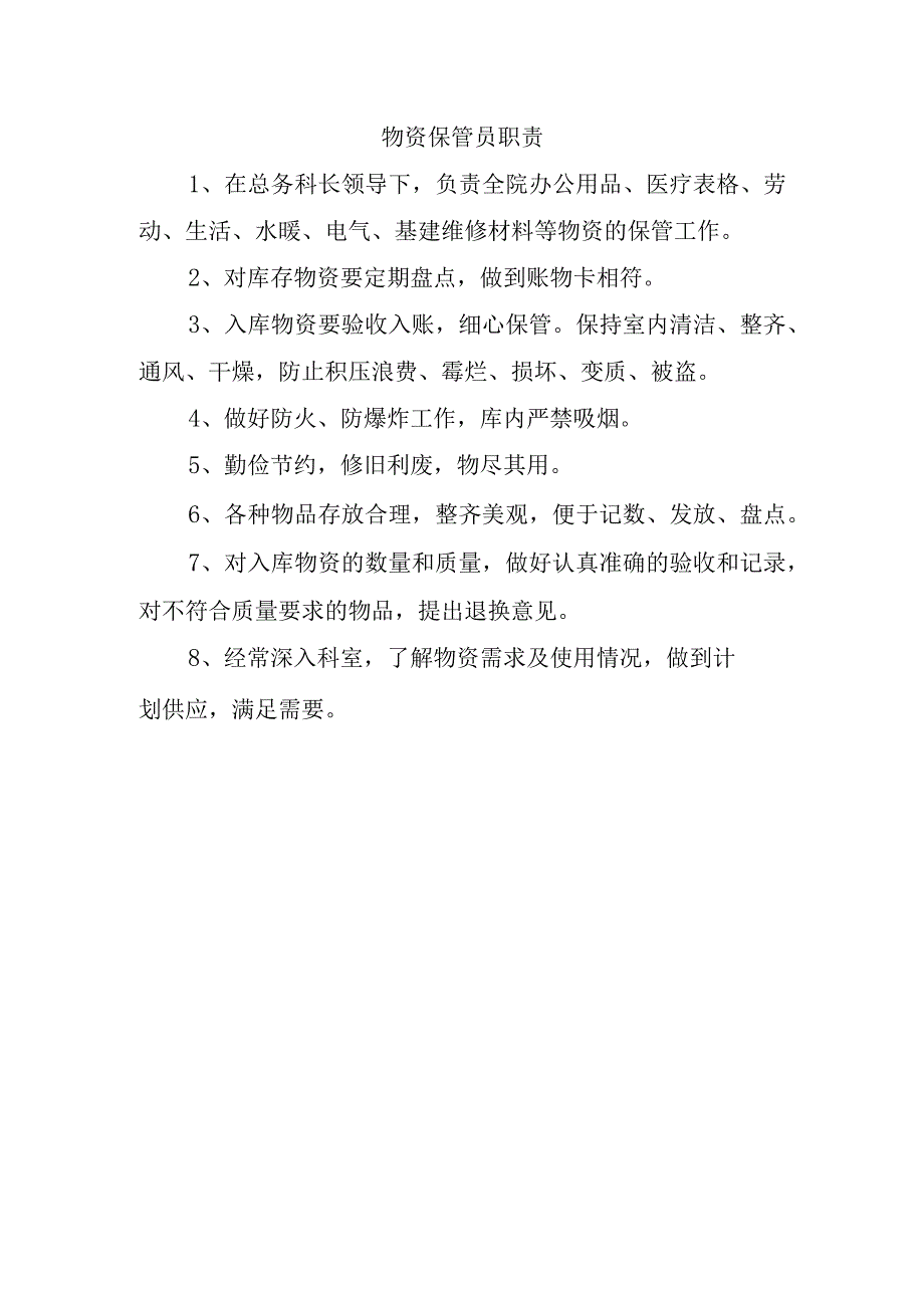 物资保管员职责.docx_第1页