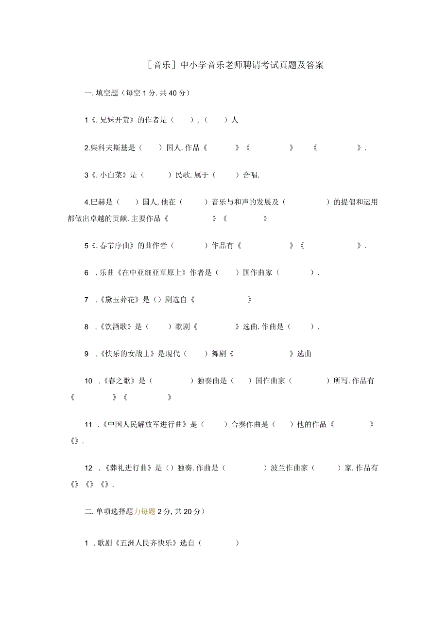 [音乐]-中小学音乐教师招聘考试真题及答案.docx_第1页