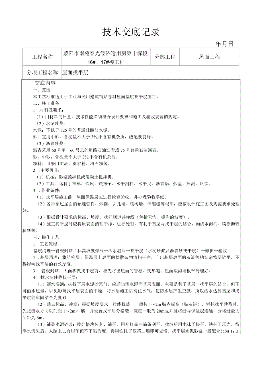 屋面找平层施工工艺技术交底.docx_第1页