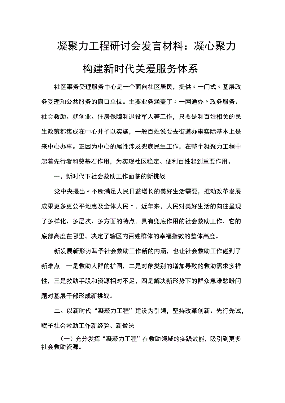 凝聚力工程研讨会发言材料：凝心聚力构建新时代关爱服务体系.docx_第1页