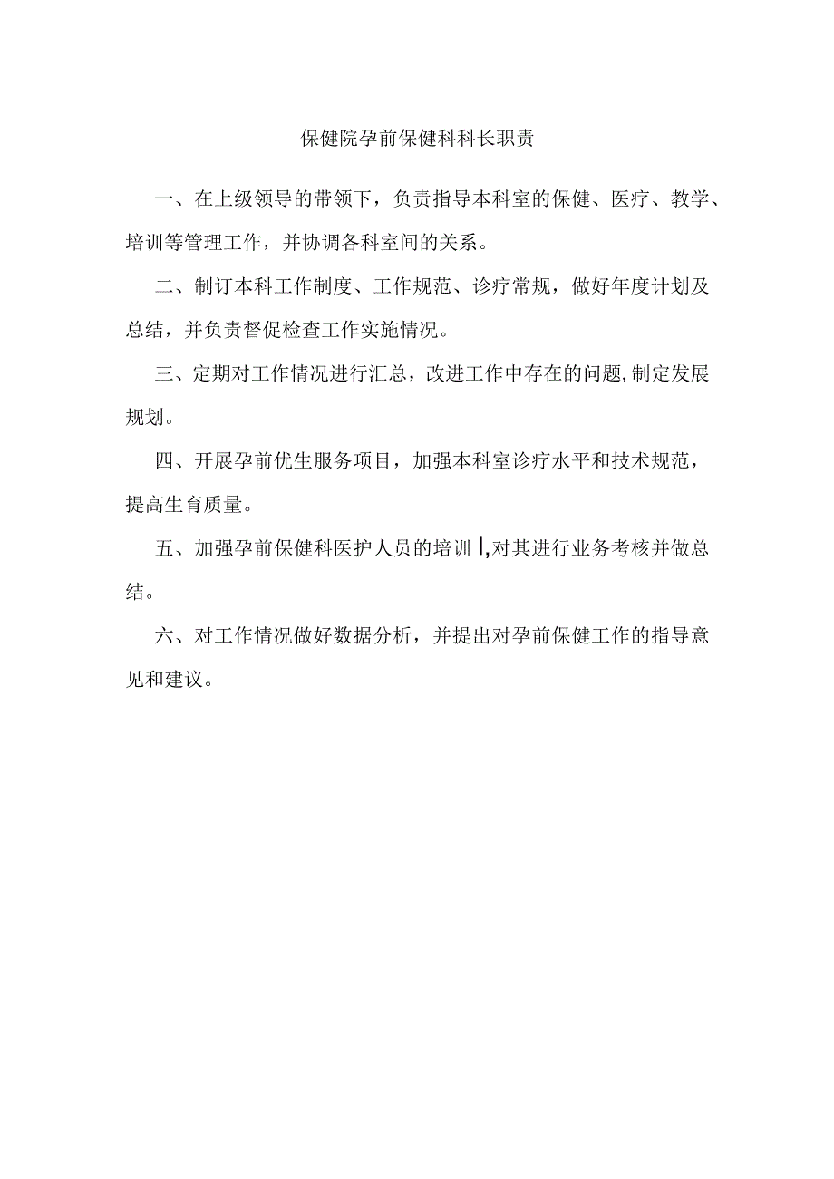 保健院孕前保健科科长职责.docx_第1页