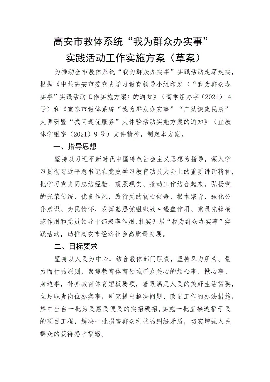 高安市教体系统“我为群众办实事”实践活动工作实施方案草案.docx_第1页