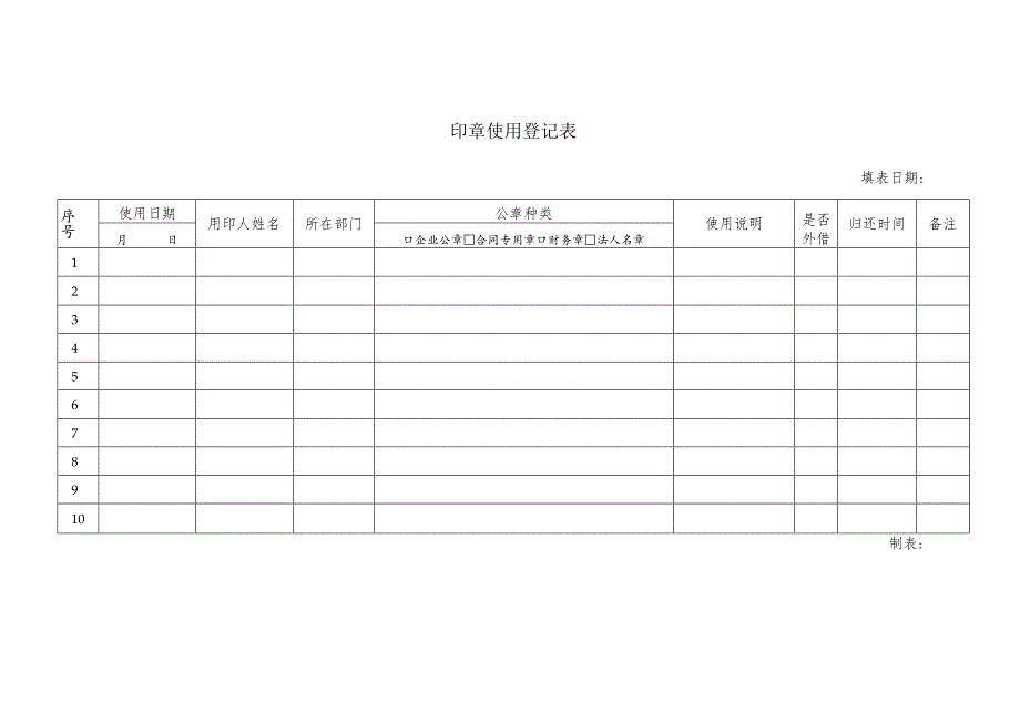 印章使用登记表.docx_第1页