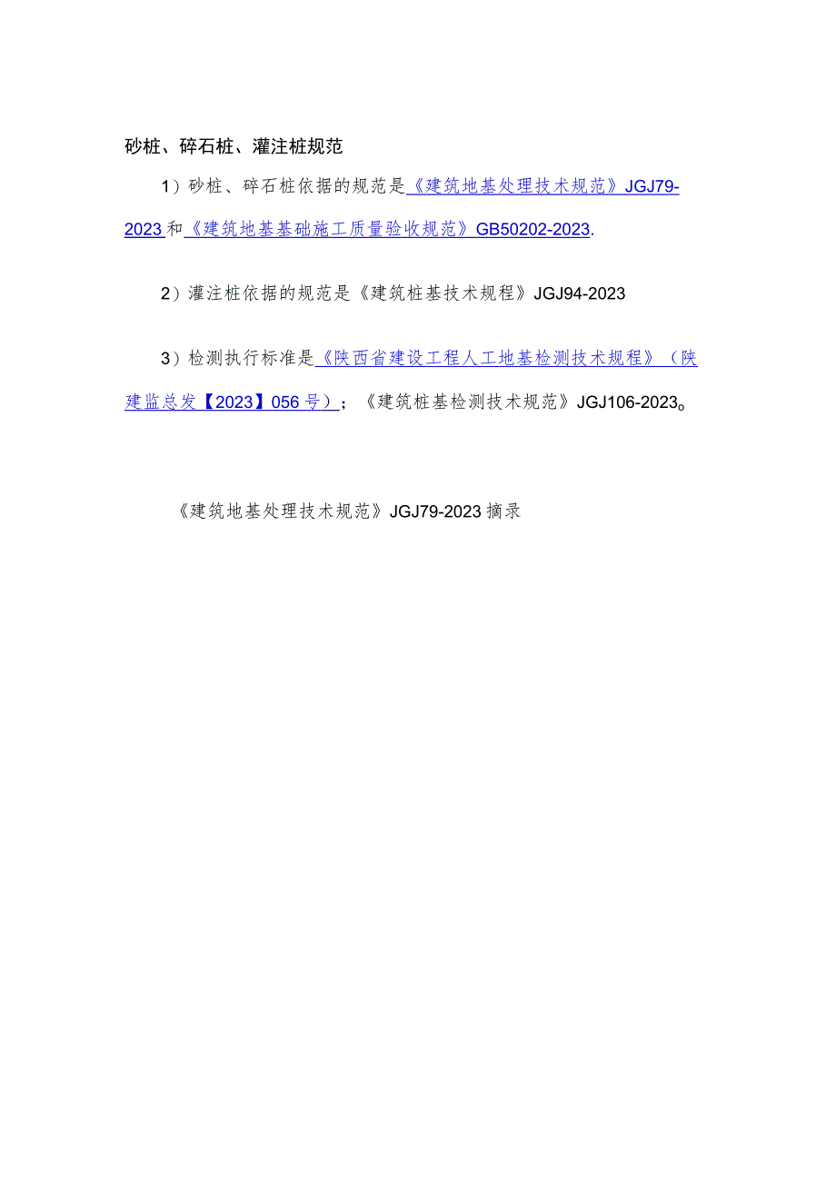 [资料]砂桩、碎石桩、地基检测.docx_第1页