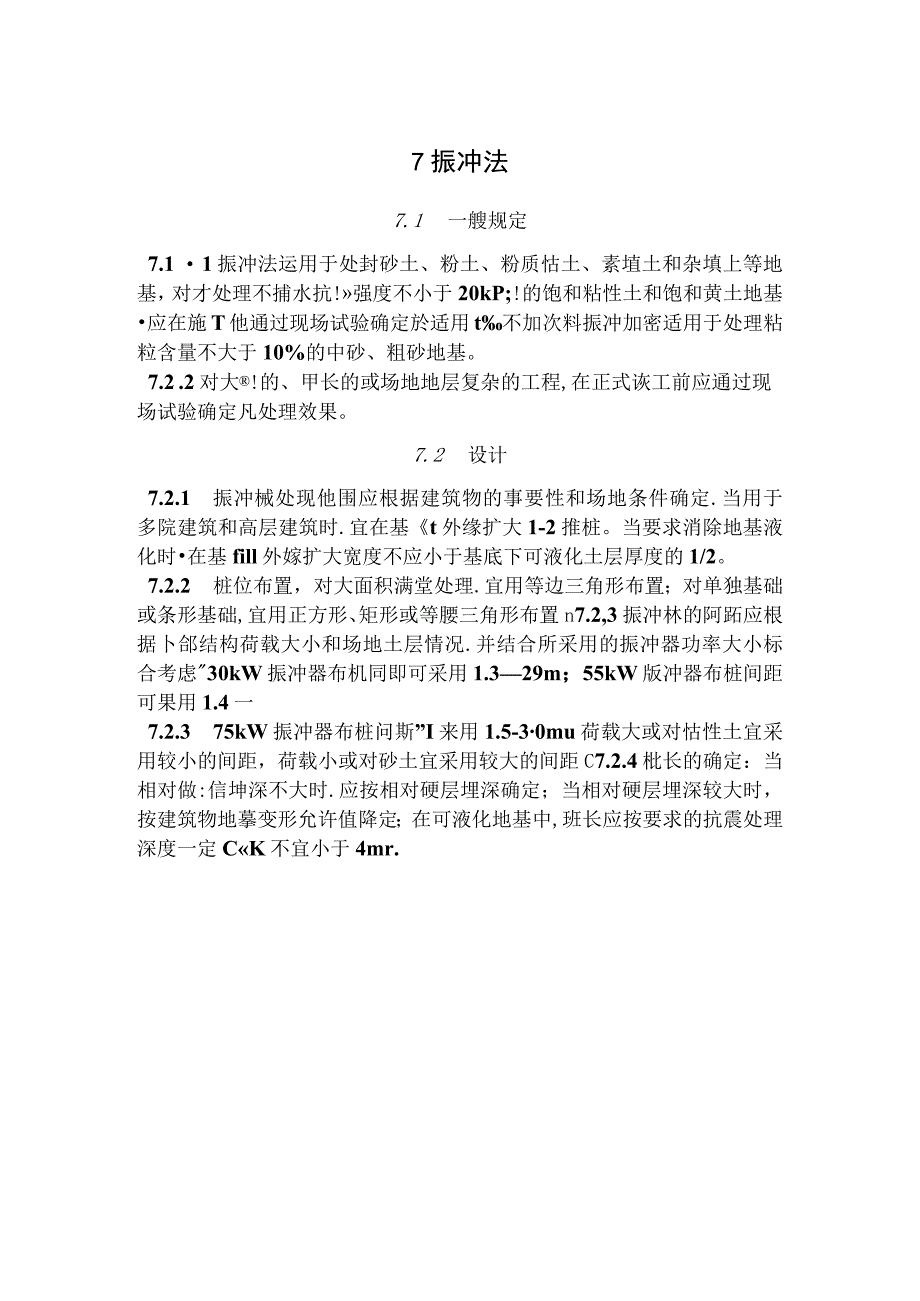 [资料]砂桩、碎石桩、地基检测.docx_第2页