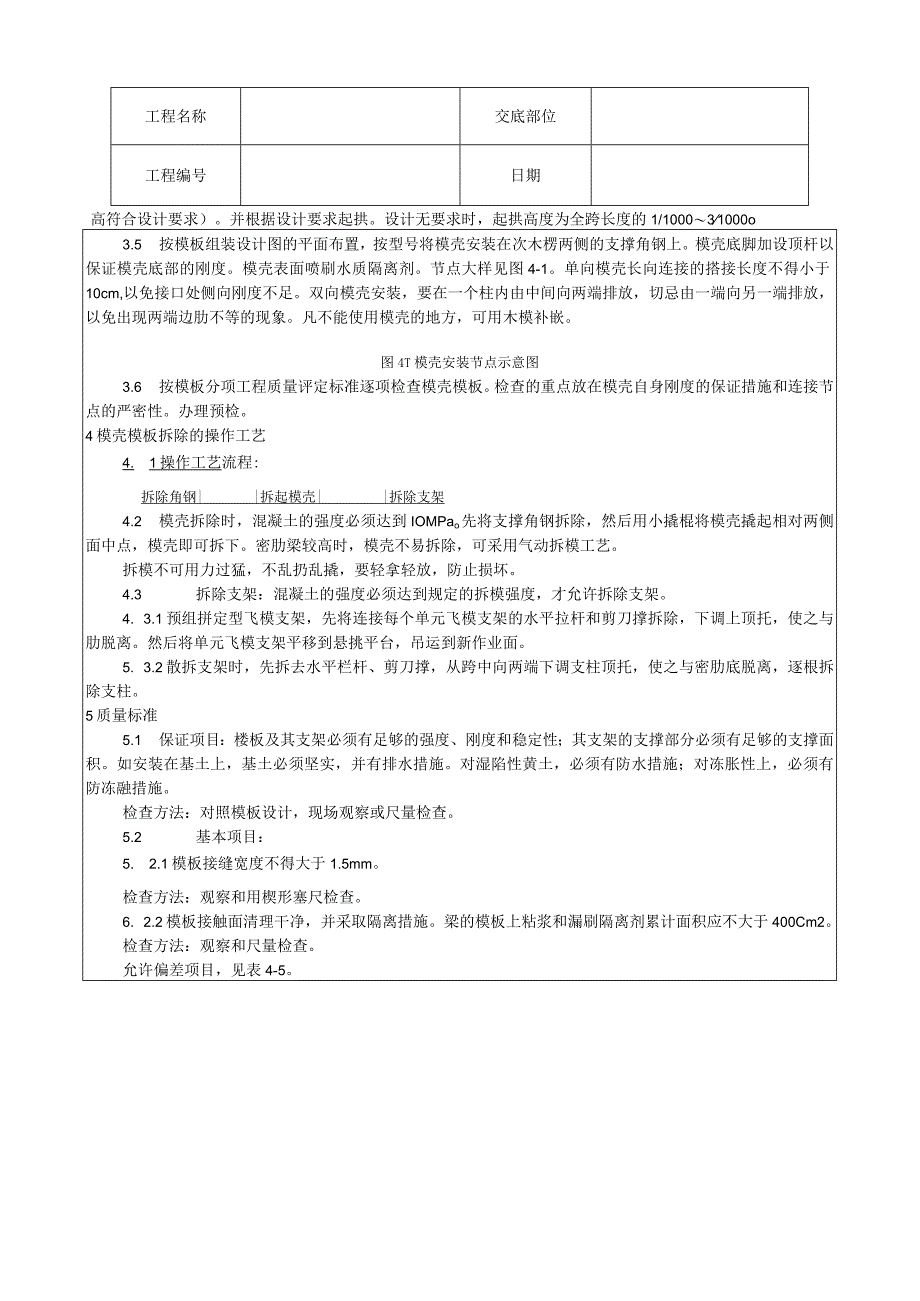 密肋楼板模壳的安装与拆除工艺技术交底.docx_第2页