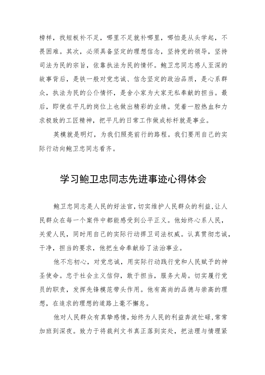 学习鲍卫忠同志先进事迹有感发言十三篇.docx_第3页